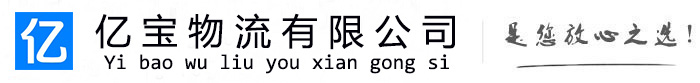 文圣亿宝物流运输公司